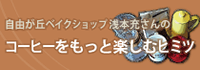 自由が丘ベイクショップ、浅本充さんのコーヒーをもっと楽しむヒミツ
