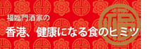 福臨門酒家の香港、健康になる食のヒミツ