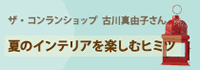 インテリアショップ「ザ・コンランショップ」のプレス 古川真由子さんの夏のインテリアを楽しむヒミツ