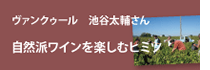 「ヴァンクゥール」代表取締役、池谷大輔さんの自然派ワインを楽しむヒミツ