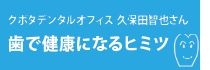 東京・麹町にある「クボタデンタルオフィス」久保田智也さんの歯で健康になるヒミツ