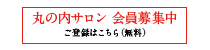 丸の内サロン 会員募集中
ご登録はこちら(無料) 丸の内サロン 会員募集中
ご登録はこちら(無料)