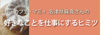 ル・カフェ・マミィ 名津井麻真さんの好きなことを仕事にするヒミツ