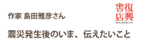 作家 島田雅彦さん「震災発生後のいま、伝えたいこと」