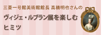 三菱一号館美術館館長、高橋明也さんのヴィジェ・ルブラン展を楽しむヒミツ