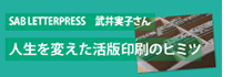 「SAB LETTERPRESS」を手がけている武井実子さんの人生を変えた活版印刷のヒミツ