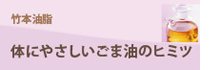 愛知・蒲郡に本社のある製油会社「竹本油脂」の体にやさしいごま油のヒミツ