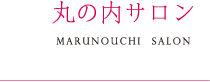 丸の内サロン　MARUNOUCHI SALON